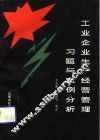 工业企业生产经营管理习题与案例分析 封面