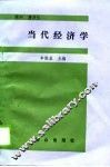 当代经济学 封面