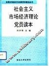 社会主义市场经济理论党员读本 封面