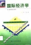 国际经济学 封面