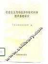 社会主义市场经济和现代科学技术基础知识 封面