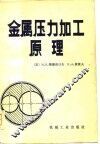 金属压力加工原理 封面