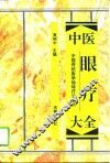 中医眼疗大全 封面