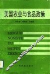 美国农业与食品政策 封面