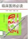 临床医师必读 封面