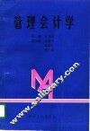管理会计学 封面