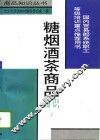 糖烟酒茶商品知识  下 封面