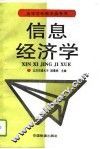 信息经济学 封面