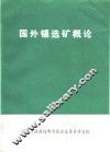 国外锡选矿概论 封面