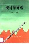 统计学原理 封面