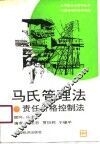 马氏管理法  责任价格控制法 封面