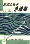 医用生物学多选题 封面