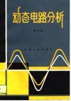 动态电路分析 封面