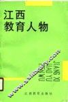 江西教育人物 封面