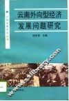 云南外向型经济发展问题研究 封面