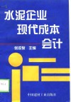 水泥企业现代成本会计 封面