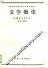 文学概论 封面