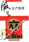 服装生产管理 封面