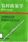 农村政策学 封面