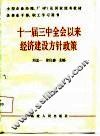 十一届三中全会以来经济建设方针政策 封面