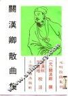 关汉卿散曲集 封面