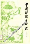 中国经济史研究 封面