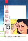 眩晕防治150问 封面