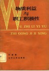 物质利益与职工积极性 封面