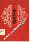鲁达除霸 封面