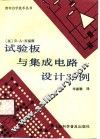 试验板与集成电路设计30例 封面