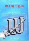 焊工电工基础 封面