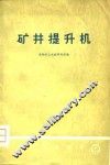 矿井提升机 封面
