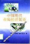 中国现代市场经济概论 封面