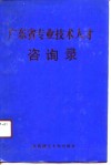 广东省专业技术人才咨询录 封面
