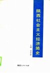 陕西社会主义经济简史 封面