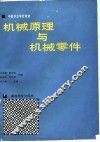 机械原理与机械零件 封面