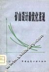 矿山设计最优化浅说 封面