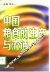 中国粮食的生产与流通 封面