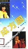 成方圆 封面