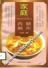 家庭药膳制作 封面