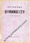 高等学校试用教材  透平机械制造工艺学 封面