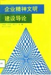 企业精神文明建设导论 封面