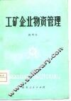 工矿企业物资管理 封面