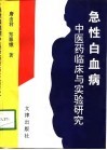 急性白血病中医药临床与实验研究 封面