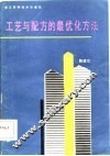 工艺与配方的最优化方法 封面