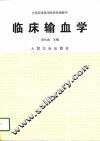 临床输血学 封面