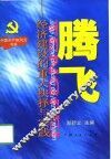 腾飞  经济建设的重大抉择与实践 封面