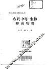 农药中毒  尘肺综合防治 封面