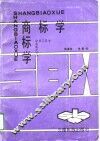 商标学 封面
