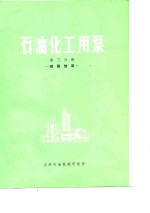 石油化工用泵  第3分册  耐腐蚀泵 封面